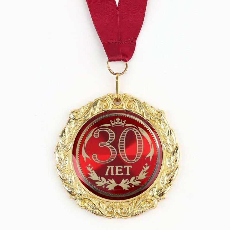 Медаль " 30 лет ", диам. 7 см
