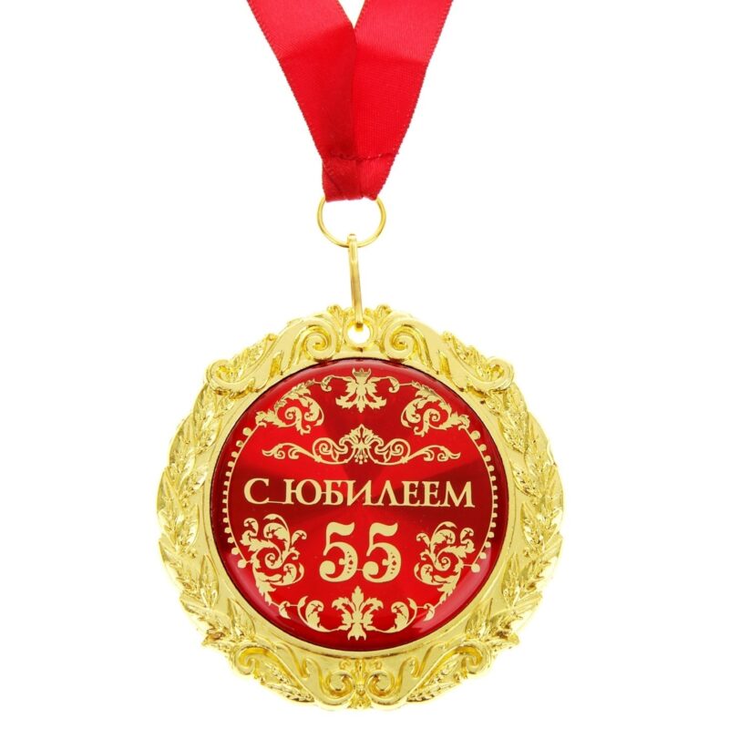 Медаль "С юбилеем 55 лет ", диам. 7 см