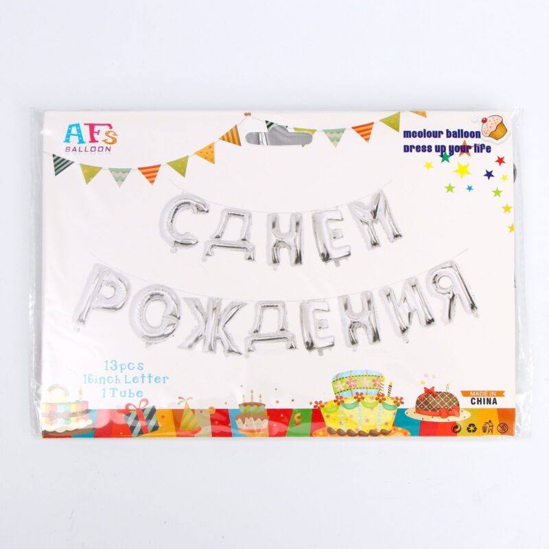 Гирлянда из фольгированных шаров "серебряная"(надувается воздухом)