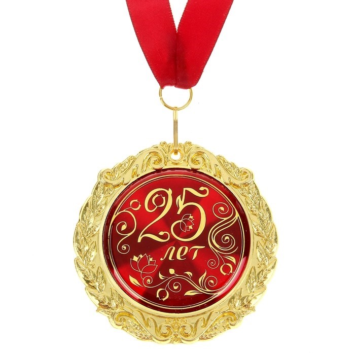 Медаль " 25 лет ", диам. 7 см