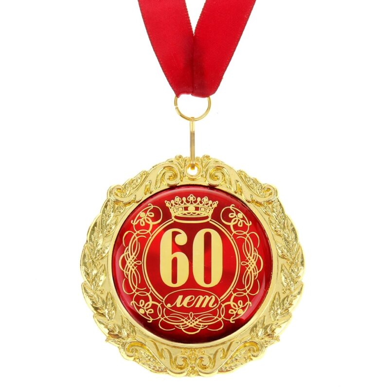 Медаль "60 лет", диам. 7 см