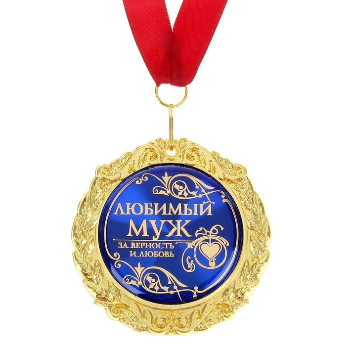 Медаль "Любимый муж", диам. 7 см