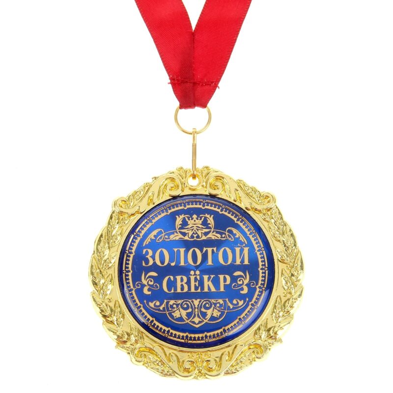 Медаль "Золотой свекр", диам. 7 см