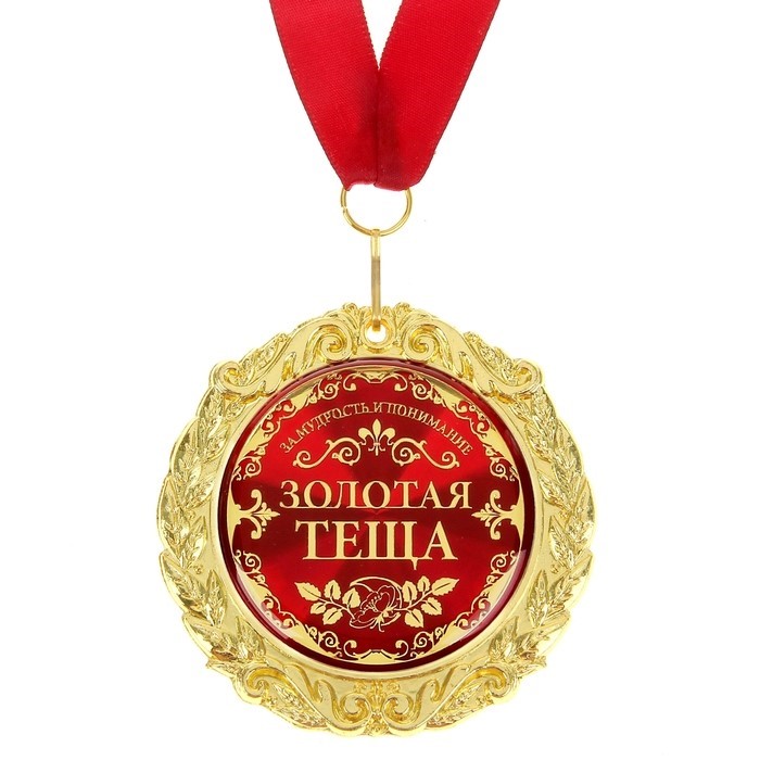 Медаль "Золотая теща", диам. 7 см