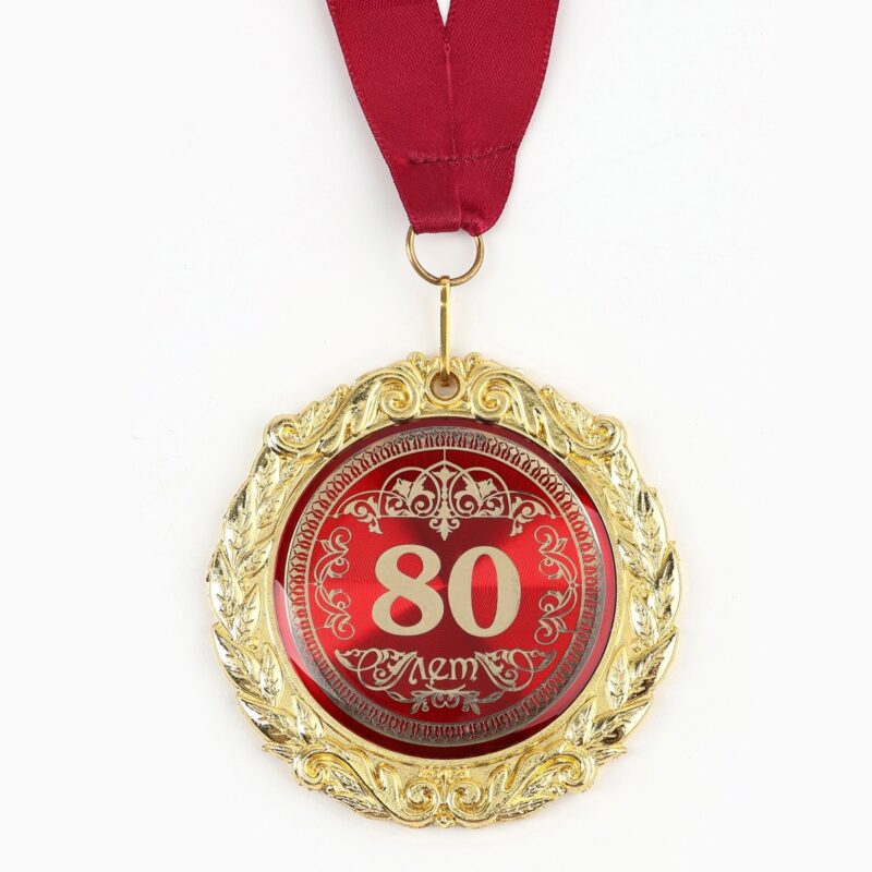 Медаль " 80 лет ", диам. 7 см