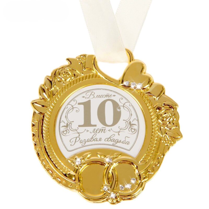 Медаль "10лет вместе"
