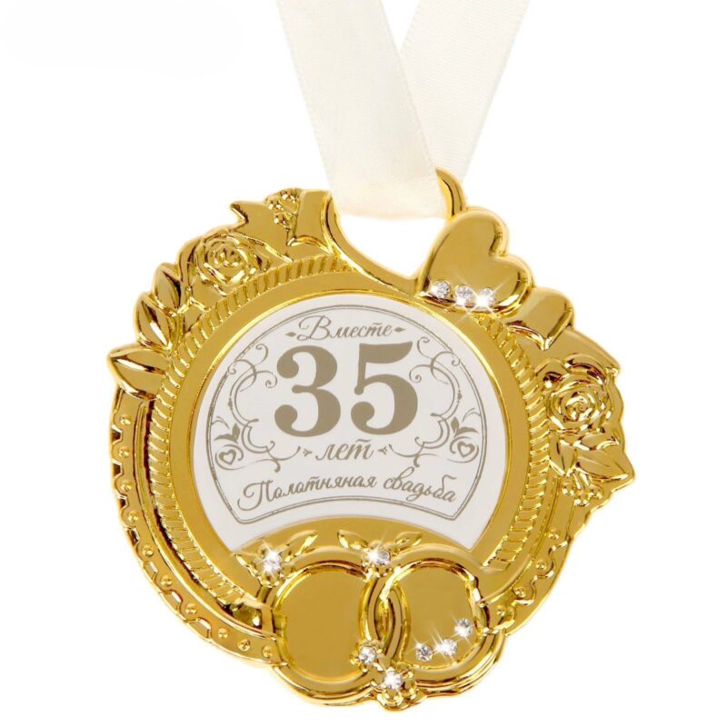 Медаль "35лет вместе"