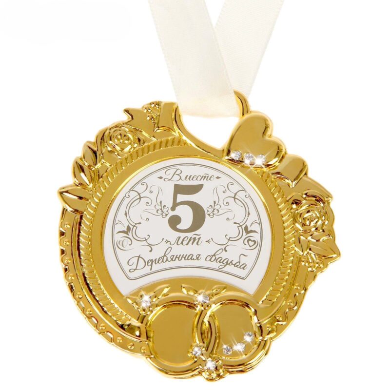 Медаль " Деревянная свадьба 5лет"